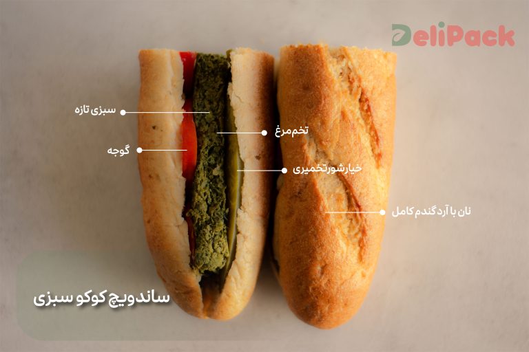 ساندویچ کوکو سبزی