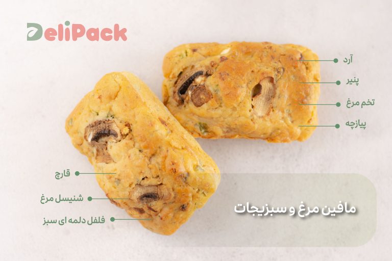 مافین مرغ و سبزیجات