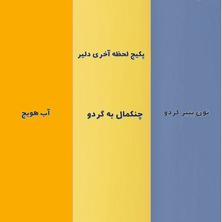 پک لحظه آخری دلیر