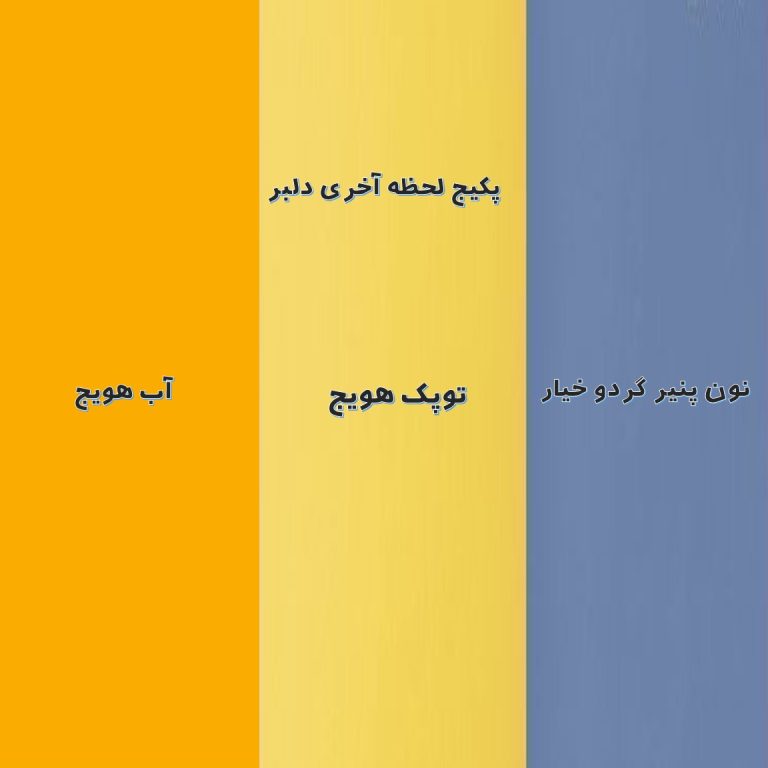 پک لحظه آخری دلبر