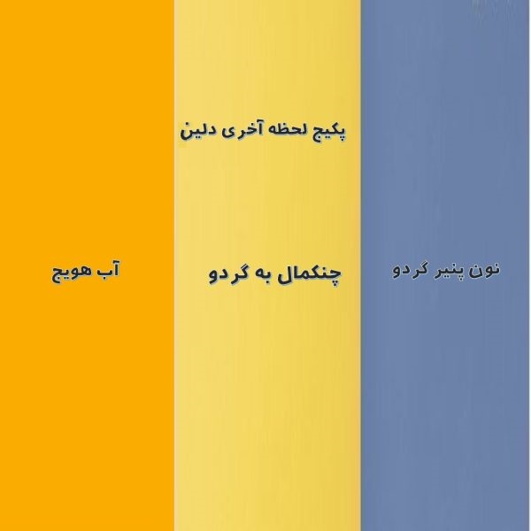 پک لحظه آخری دلین